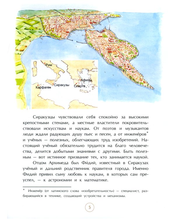 Эврика! История Архимеда