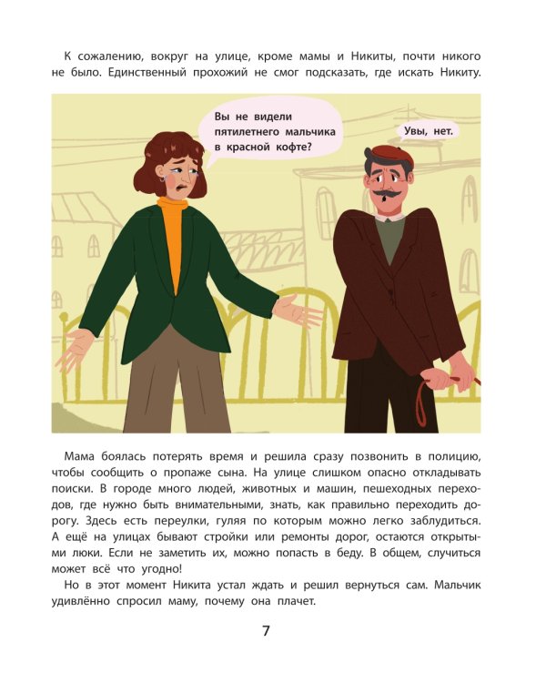 Безопасность в городе. Правдивые истории из жизни Никиты