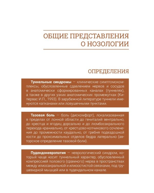 Туннельные пудендоневропатии. 3-е изд., перераб.и доп