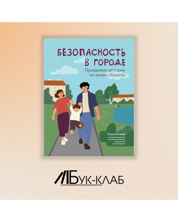 Безопасность в городе. Правдивые истории из жизни Никиты