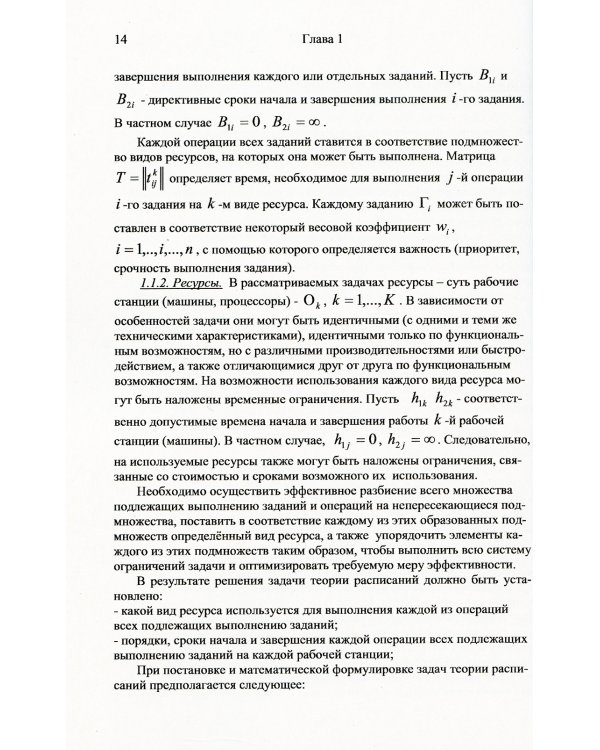 Прикладные задачи теории расписаний и маршрутизации перевозок