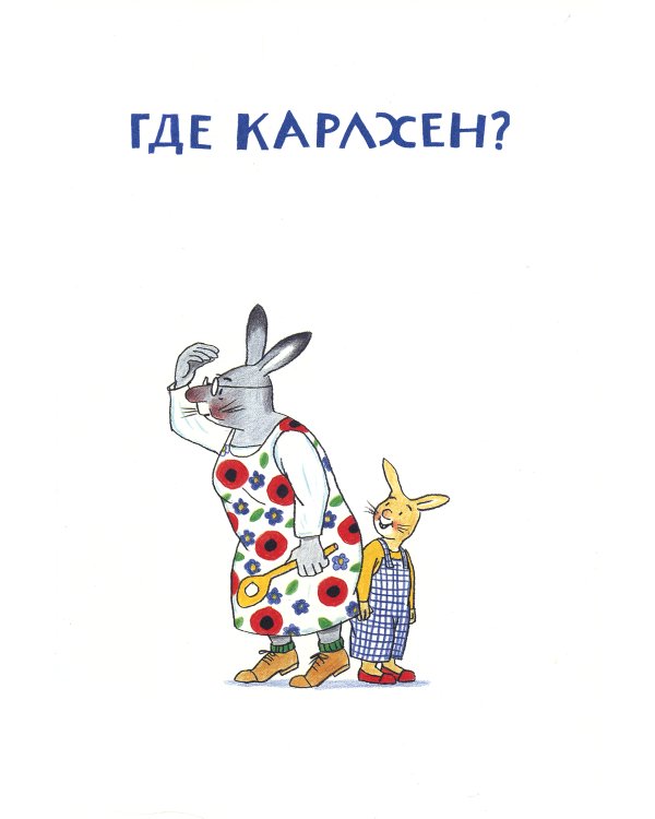 Карлхен, папа, мама и бабушка Никкель: сборник рассказов