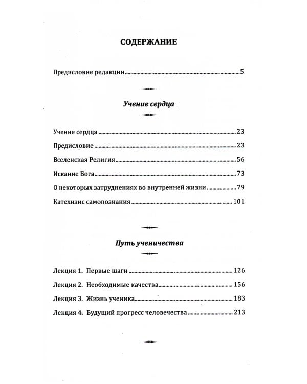 Совершенный человек. Путь испытаний и посвящений