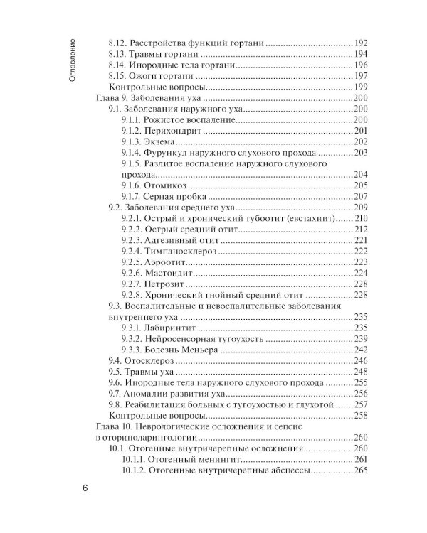 Болезни уха, горла и носа: Учебник. 3-е изд., испр. и доп