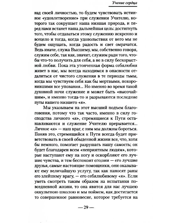 Совершенный человек. Путь испытаний и посвящений