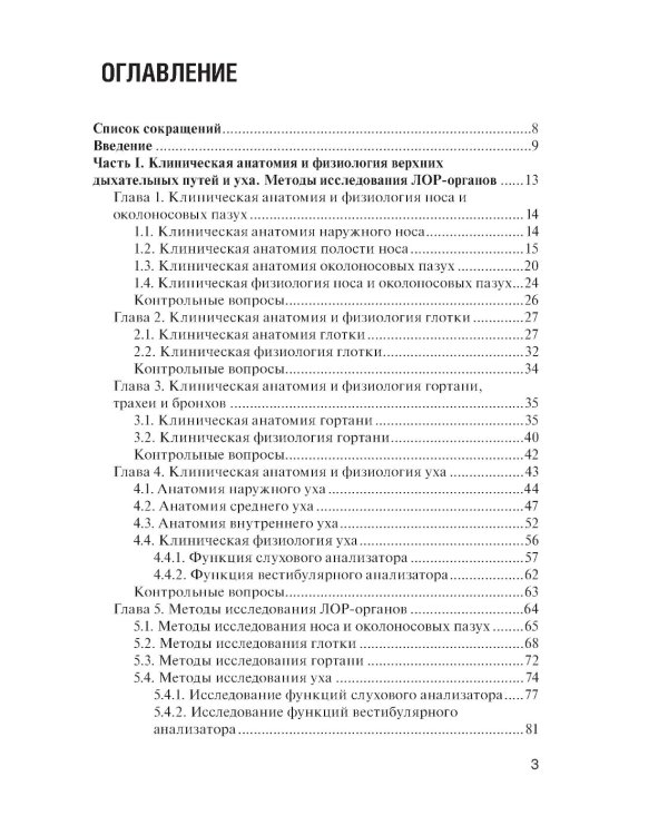 Болезни уха, горла и носа: Учебник. 3-е изд., испр. и доп