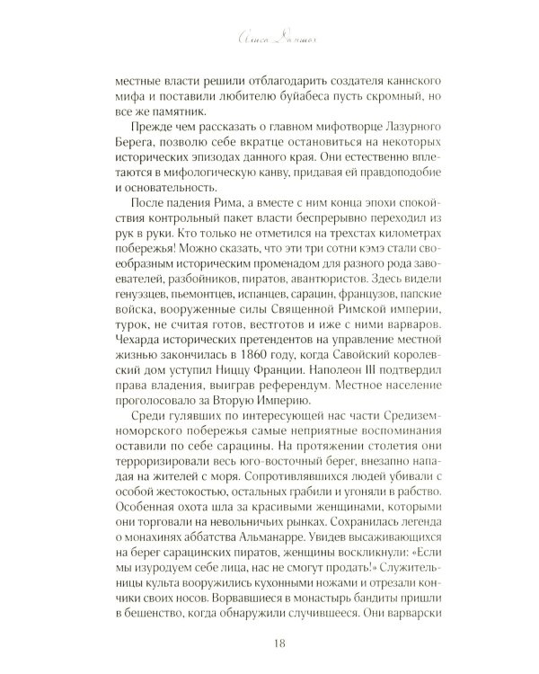 История из пропавшего чемодана. Мифы Лазурного Берега