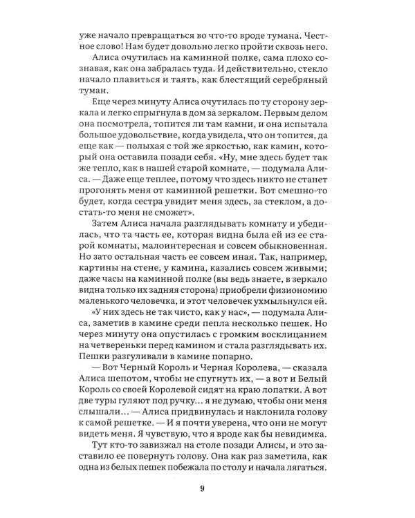 Алиса в Зазеркалье