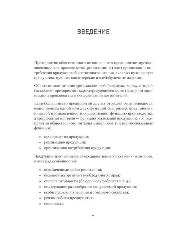 Бухгалтерский учет на предприятиях общественного питания: Самоучитель-тренажер