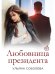 Любовница Президента. Кн. 2