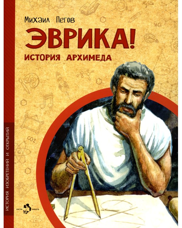 Эврика! История Архимеда