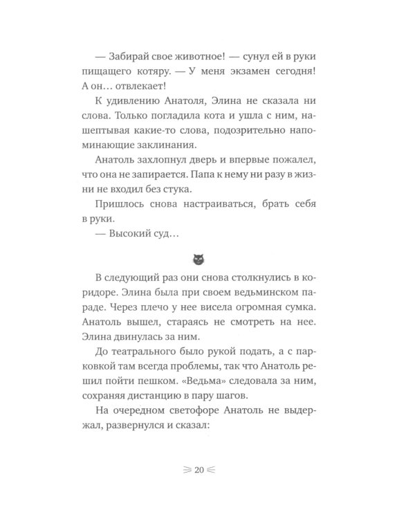 Закон сохранения кота: повесть (белый фон)