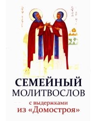 Семейный молитвослов с выдержками из "Домостроя"