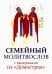 Семейный молитвослов с выдержками из "Домостроя"