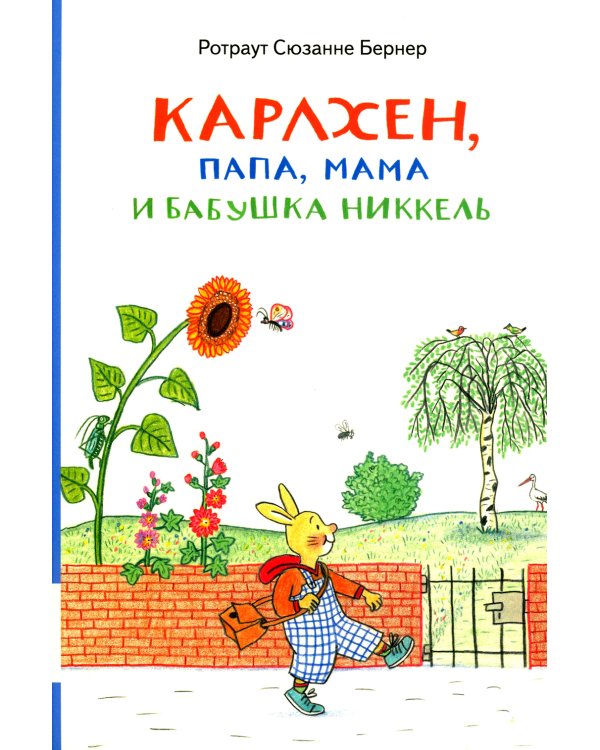 Карлхен, папа, мама и бабушка Никкель: сборник рассказов