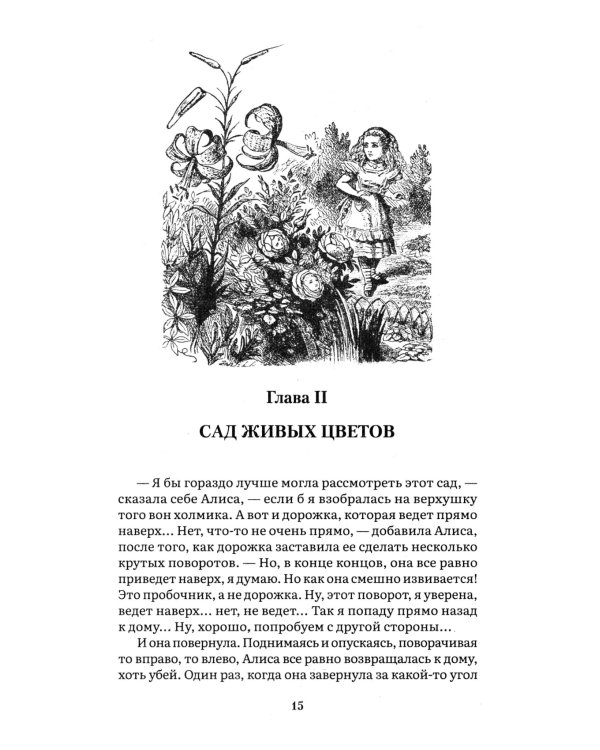 Алиса в Зазеркалье