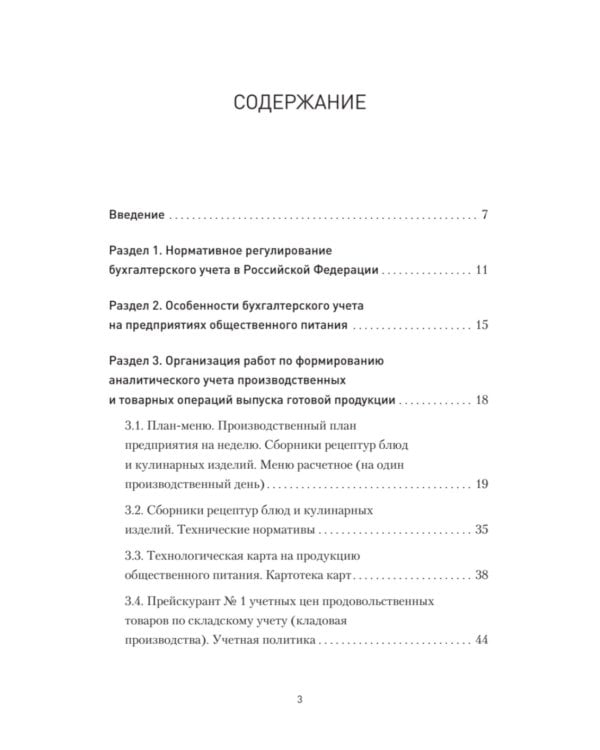 Бухгалтерский учет на предприятиях общественного питания: Самоучитель-тренажер