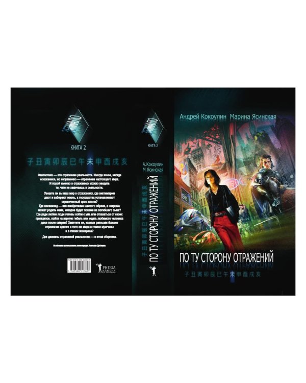 По ту сторону отражений: сборник рассказов. Кн. 2