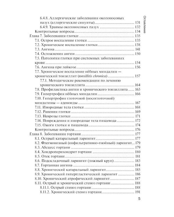 Болезни уха, горла и носа: Учебник. 3-е изд., испр. и доп