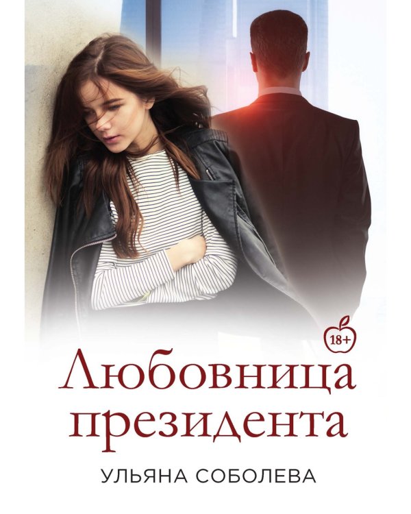 Любовница Президента. Кн. 2