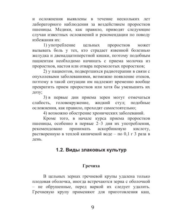 Лечебные злаки и заболевания опорно-двигательного аппарата