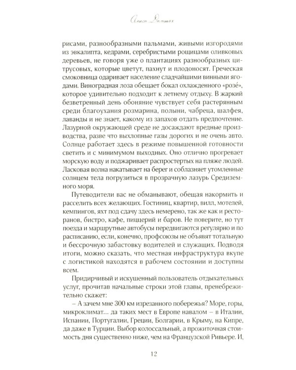 История из пропавшего чемодана. Мифы Лазурного Берега