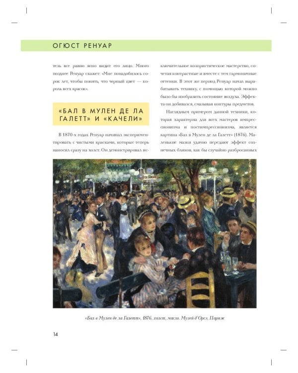 Огюст Ренуар. Биография. Картины. История создания
