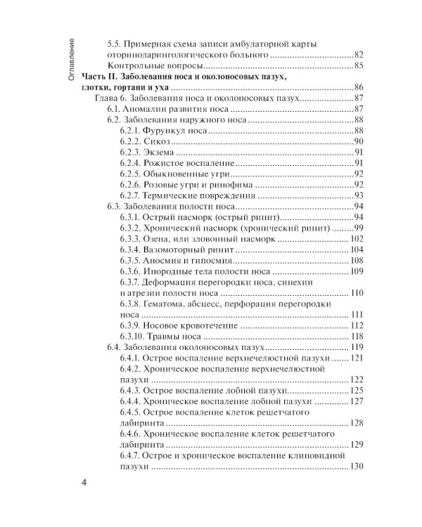 Болезни уха, горла и носа: Учебник. 3-е изд., испр. и доп