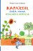 Карлхен, папа, мама и бабушка Никкель: сборник рассказов