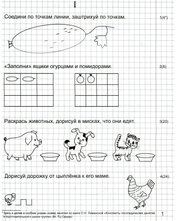 Я готовлюсь к письму: для детей 6-7 лет (комплект: прописи + конспекты логопедических занятий)