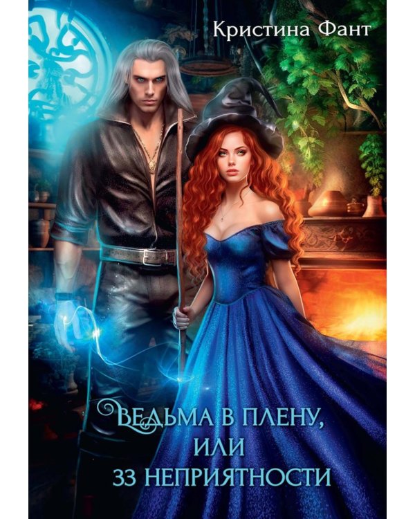 Ведьма в плену, или 33 неприятности