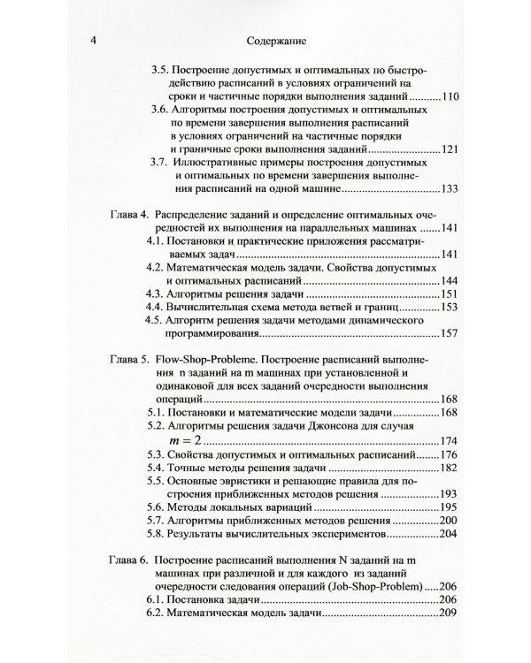 Прикладные задачи теории расписаний и маршрутизации перевозок
