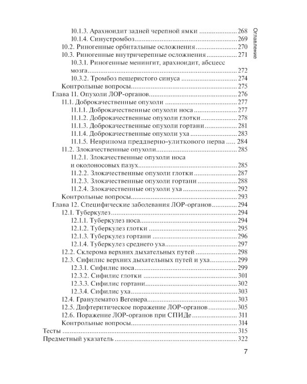 Болезни уха, горла и носа: Учебник. 3-е изд., испр. и доп