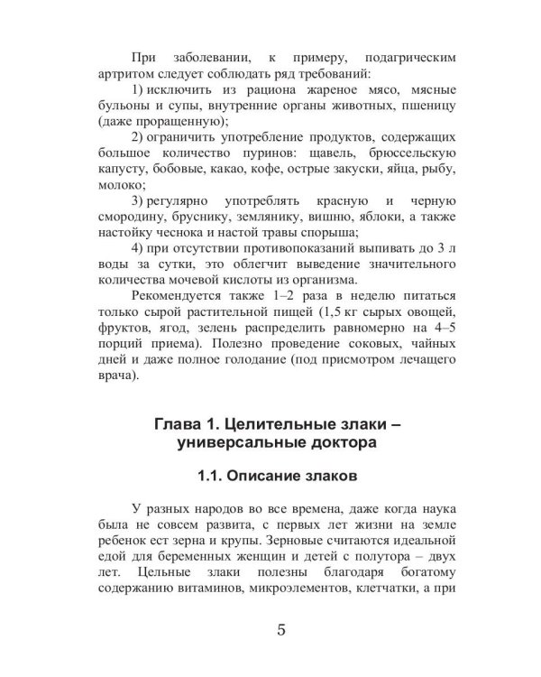 Лечебные злаки и заболевания опорно-двигательного аппарата