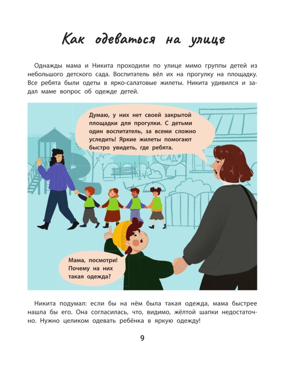 Безопасность в городе. Правдивые истории из жизни Никиты