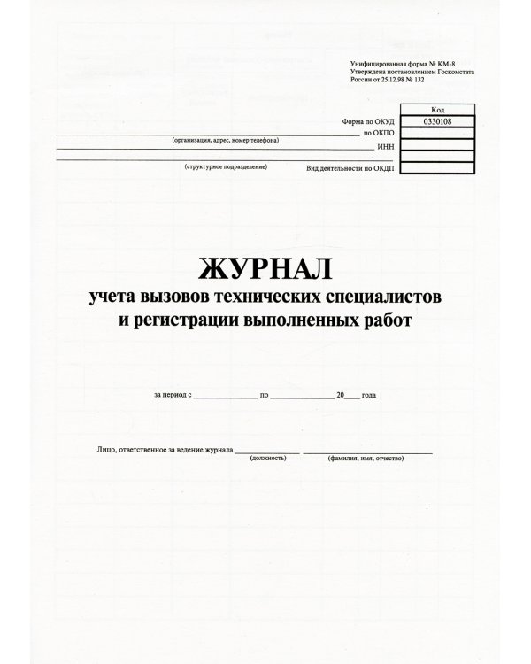 Журнал учета вызовов технических специалистов и регистрации выполненных работ