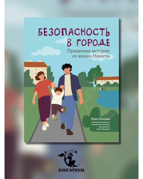 Безопасность в городе. Правдивые истории из жизни Никиты