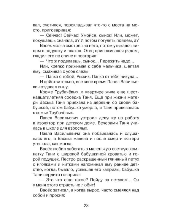 Васек Трубачев и его товарищи. Кн. 1