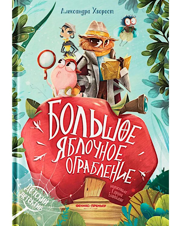 Большое яблочное ограбление