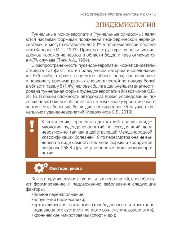 Туннельные пудендоневропатии. 3-е изд., перераб.и доп