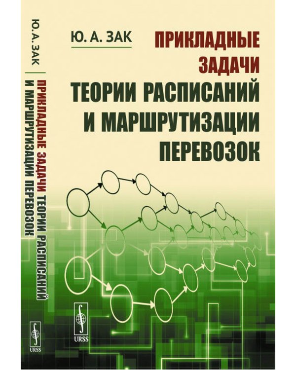 Прикладные задачи теории расписаний и маршрутизации перевозок