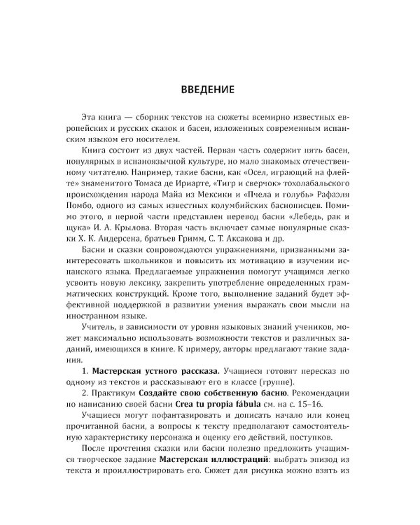 Сказки, знакомые с детства. Простое чтение на испанском: пособие по чтению