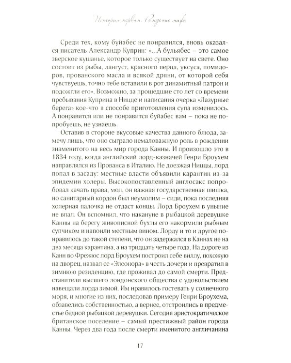 История из пропавшего чемодана. Мифы Лазурного Берега