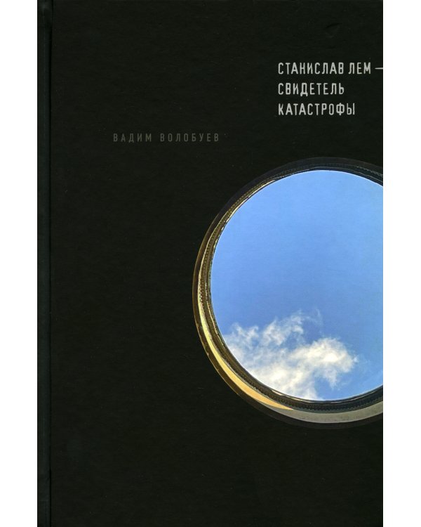 Станислав Лем - свидетель катастрофы