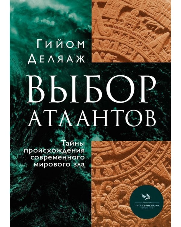 Выбор Атлантов. Тайны происхождения современного мирового зла