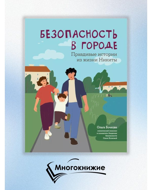 Безопасность в городе. Правдивые истории из жизни Никиты