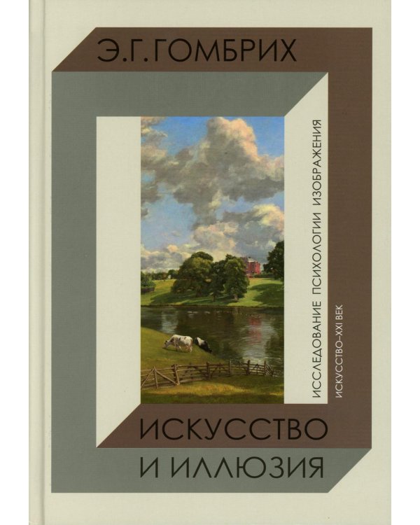 Искусство и иллюзия. Исследование психологии изображения