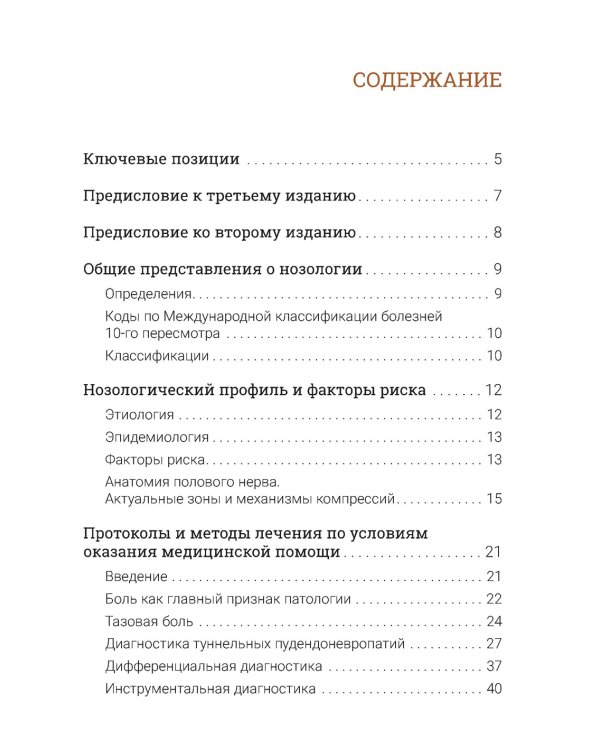 Туннельные пудендоневропатии. 3-е изд., перераб.и доп
