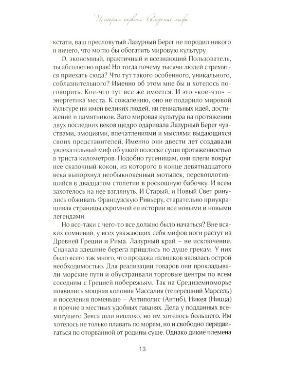 История из пропавшего чемодана. Мифы Лазурного Берега
