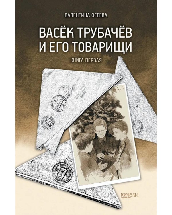 Васек Трубачев и его товарищи. Кн. 1